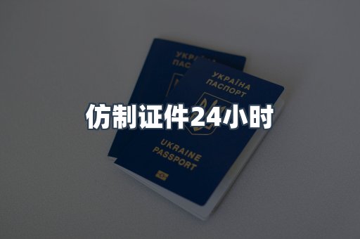 仿制证件24小时