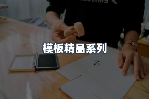模板精品系列