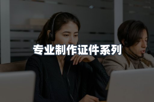 专业制作证件系列