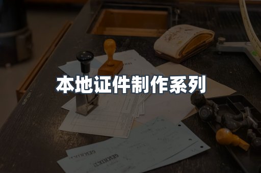 本地证件制作系列