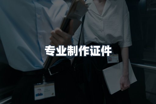 专业制作证件