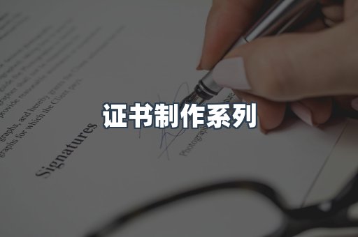 证书制作系列