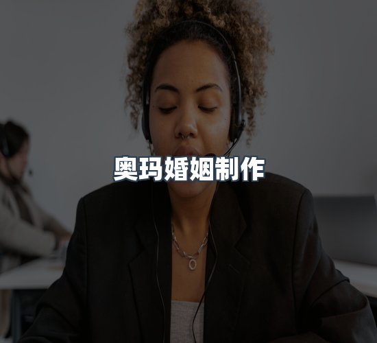 关于奥玛婚姻制作